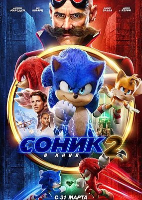 Соник 2 в кино / Sonic the Hedgehog 2 (2022) HDRip / BDRip (720p, 1080p)