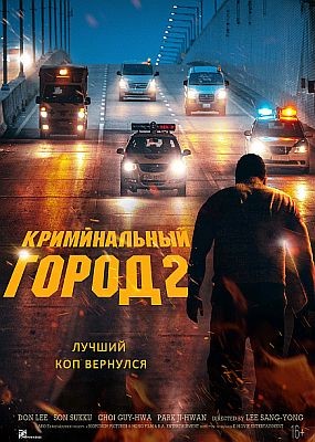   2 / Beomjo dosi 2 / The Roundup (2022) HDRip / BDRip (720p, 1080p)