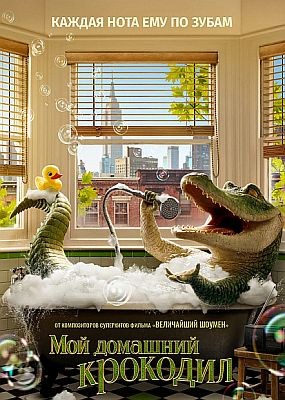 Мой домашний крокодил / Lyle, Lyle, Crocodile (2022) HDRip / BDRip (1080p)