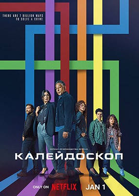 Калейдоскоп / Kaleidoscope - 1 сезон (2023) WEB-DLRip / WEB-DL (1080p)