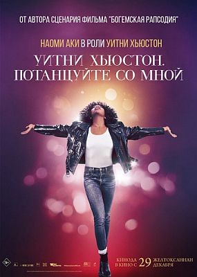 Уитни Хьюстон. Потанцуйте со мной / Whitney Houston: I Wanna Dance with Somebody (2022) HDRip / BDRip (720p, 1080p)