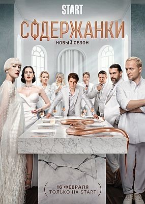 Содержанки - 4 сезон (2023) WEB-DLRip / WEB-DL (1080p)