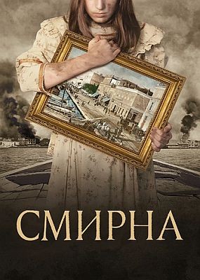  / Smyrni mou agapimeni (2021) HDRip / BDRip (1080p)