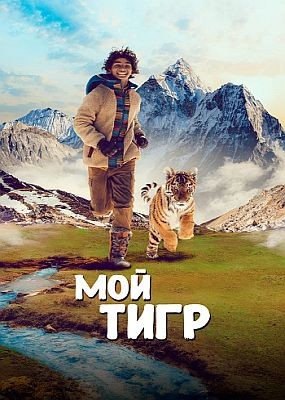 Мой тигр /  Il ragazzo e la tigre (2022) HDRip / BDRip (1080p)