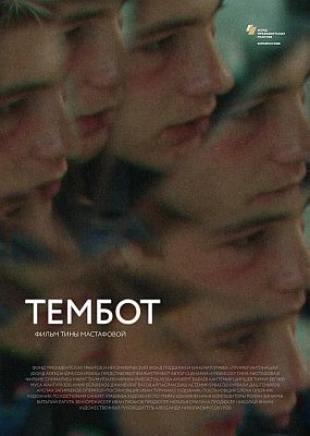 Тембот (2022) WEB-DLRip / WEB-DL (1080p)