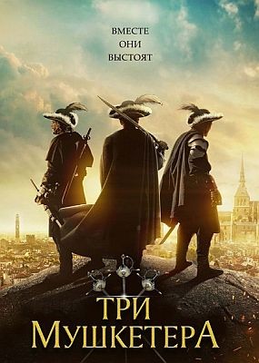Три мушкетёра / The Three Musketeers (2022) WEB-DLRip / WEB-DL (1080p)