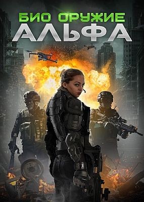    / Project E.1337: ALPHA (2022) WEB-DLRip / WEB-DL (1080p)