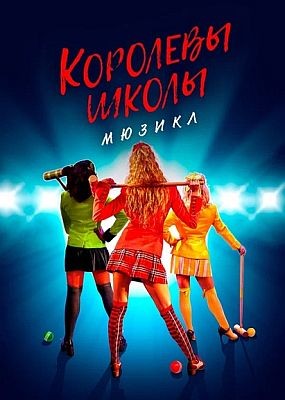  .  / Heathers: The Musical (2022) WEB-DLRip / WEB-DL (1080p)