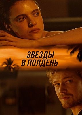    / Stars at Noon (2022) WEB-DLRip / WEB-DL (1080p)