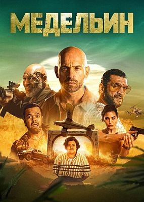  / Medellin (2023) WEB-DLRip / WEB-DL (1080p)