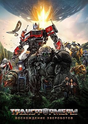 Трансформеры: Восхождение Звероботов / Transformers: Rise of the Beasts  (2023) WEB-DLRip / WEB-DL (1080p)