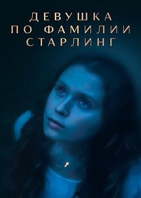     / The Starling Girl (2023) WEB-DLRip / WEB-DL (1080p)