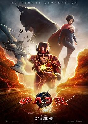 Флэш / The Flash (2023) HDRip / BDRip (1080p)