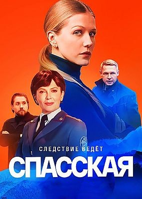 Спасская - 2 сезон (2023) WEB-DLRip