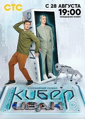 Кибер Иван - 1 сезон (2023) WEB-DLRip / WEB-DL (1080p)