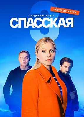 Спасская - 3 сезон (2023) WEB-DLRip