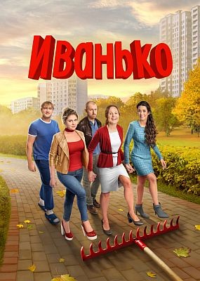 Иванько - 2 сезон (2023) SATRip / WEB-DLRip / WEB-DL (1080p)