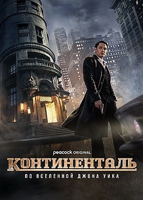  / The Continental: From the World of John Wick - 1  (2023) WEB-DLRip / WEB-DL (1080p)