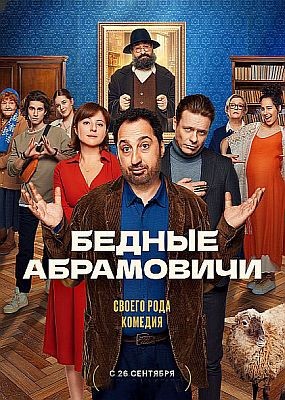 Бедные Абрамовичи - 1 сезон (2023) WEB-DLRip / WEB-DL (1080p)