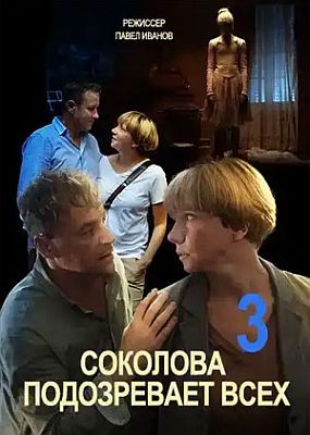 Соколова подозревает всех - 3 сезон (2023) WEB-DLRip