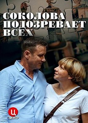 Соколова подозревает всех - 4 сезон (2023) WEB-DLRip