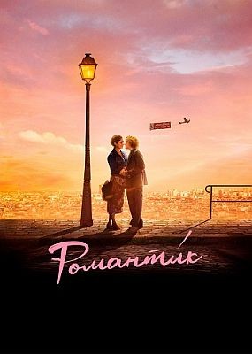 Романтик / Une com?die romantique (2022) WEB-DLRip / WEB-DL (1080p)