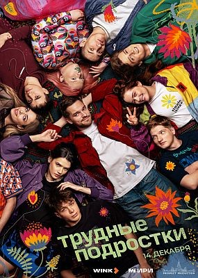 Трудные подростки - 5 сезон (2023) WEB-DLRip / WEB-DL (1080p)