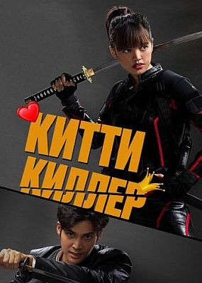 Китти киллер / Kitty the Killer (2023) WEB-DLRip / WEB-DL (1080p)