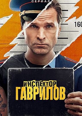 Инспектор Гаврилов - 1 сезон (2023) WEB-DLRip / WEB-DL (1080p)