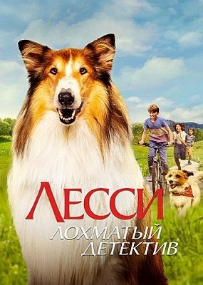 -  r / Lassie - Ein neues Abenteuer (2023) HDRip / BDRip (1080p)