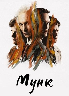 Мунк / Munch (2023) WEB-DLRip / WEB-DL (1080p)