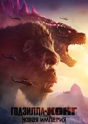   :   / Godzilla x Kong: The New Empire (2024) HDRip / BDRip (720p, 1080p)