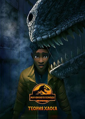   :   / Jurassic World: Chaos Theory - 1  (2024) WEB-DLRip / WEB-DL (1080p)