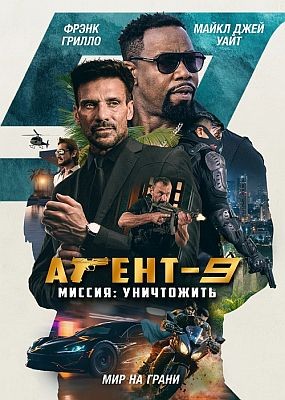 -9. :  / MR-9: Do or Die (2023) HDRip / BDRip (1080p)