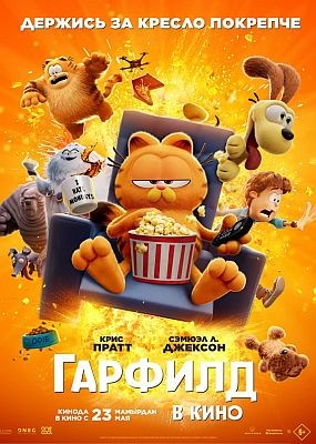    / The Garfield Movie (2024) HDRip / BDRip (1080p)