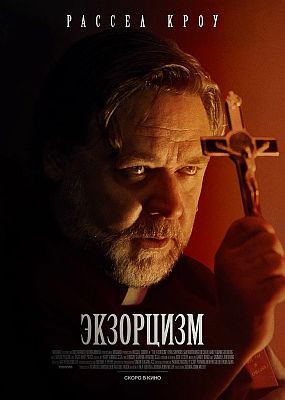  / The Exorcism (2024) WEB-DLRip / WEB-DL (1080p)