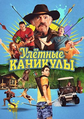   / Camp Hideout (2023) WEB-DLRip / WEB-DL (1080p)