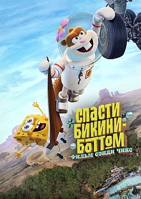  -:    / Saving Bikini Bottom: The Sandy Cheeks Movie (2024) WEB-DLRip / WEB-DL (1080p)