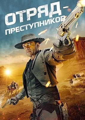   / Outlaw Posse (2024) WEB-DLRip / WEB-DL (1080p)