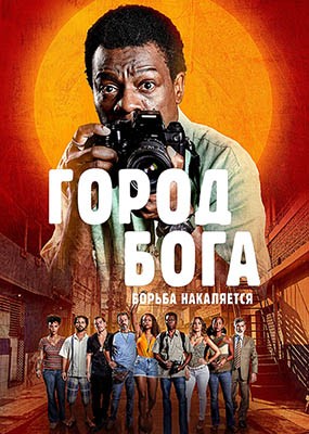  :   / Cidade de Deus: A Luta No Para / City of God: The Fight Rages On - 1  (2024) WEB-DLRip / WEB-DL (1080p)