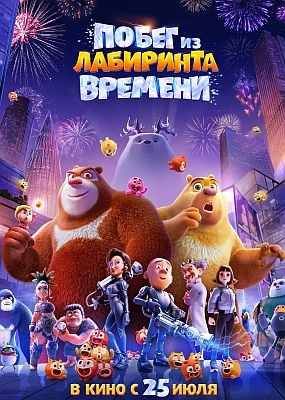  .   / Boonie Bears: Time Twist (2024) WEB-DLRip / WEB-DL 1080p