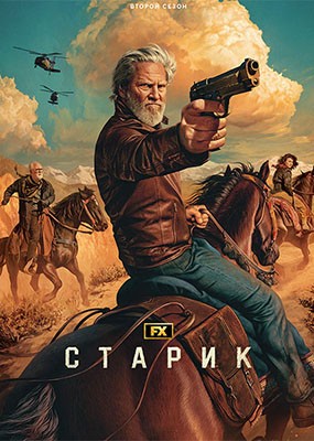  / The Old Man - 2  (2024) WEB-DLRip / WEB-DL (1080p)