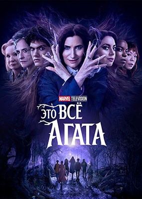    / Agatha All Along - 1  (2024) WEB-DLRip / WEB-DL (1080p)