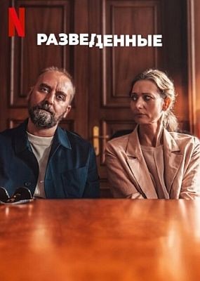  / Rozwodnicy  (2024) WEB-DLRip / WEB-DL (1080p)