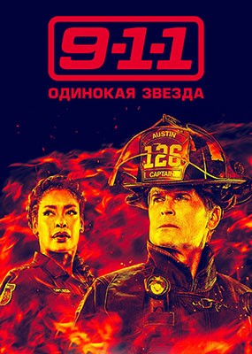 9-1-1:   / 9-1-1: Lone Star - 5  (2024) WEB-DLRip / WEB-DL (1080p)