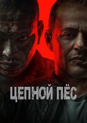   / Hellhound (2024) WEB-DLRip / WEB-DL 1080p