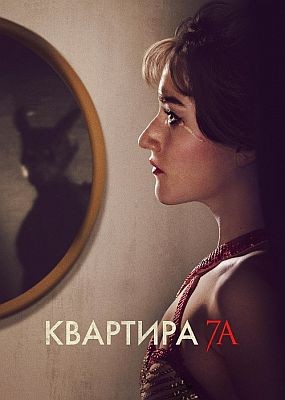  7 / Apartment 7A (2024) WEB-DLRip / WEB-DL (1080p)