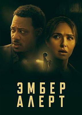   / Amber Alert (2024) WEB-DLRip / WEB-DL (1080p)