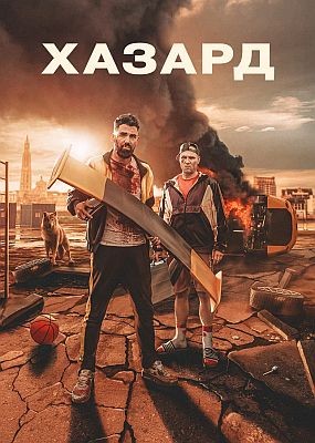  / H4z4rd (2022) WEB-DLRip / WEB-DL (1080p)