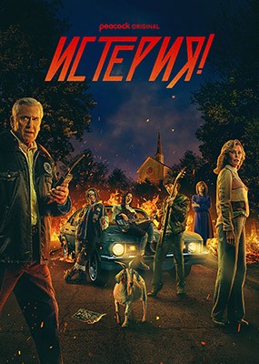 ! / Hysteria! - 1  (2024) WEB-DLRip / WEB-DL (1080p)